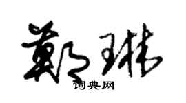 朱锡荣郑琳草书个性签名怎么写