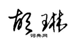 朱锡荣胡琳草书个性签名怎么写