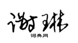 朱锡荣谢琳草书个性签名怎么写