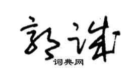 朱锡荣郭诚草书个性签名怎么写