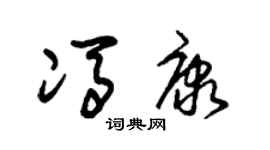 朱锡荣冯康草书个性签名怎么写