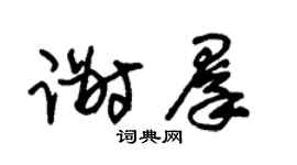 朱锡荣谢群草书个性签名怎么写