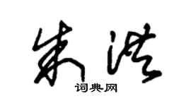 朱锡荣朱洪草书个性签名怎么写