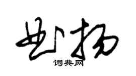 朱锡荣曲扬草书个性签名怎么写