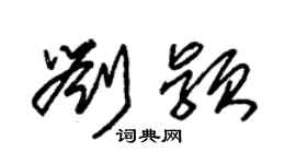 朱锡荣刘颖草书个性签名怎么写