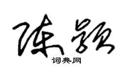 朱锡荣陈颖草书个性签名怎么写