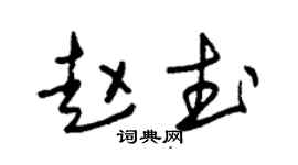 朱锡荣赵武草书个性签名怎么写