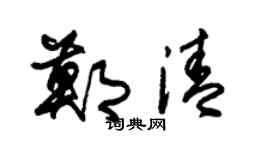 朱锡荣郑清草书个性签名怎么写