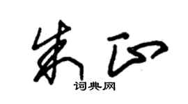 朱锡荣朱正草书个性签名怎么写