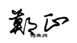 朱锡荣郑正草书个性签名怎么写