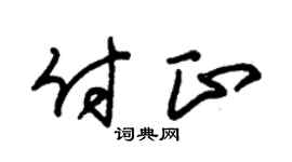 朱锡荣付正草书个性签名怎么写