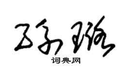 朱锡荣孙璐草书个性签名怎么写