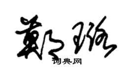 朱锡荣郑璐草书个性签名怎么写