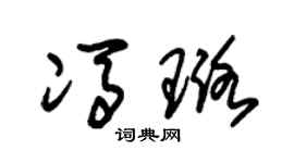 朱锡荣冯璐草书个性签名怎么写