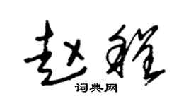 朱锡荣赵程草书个性签名怎么写