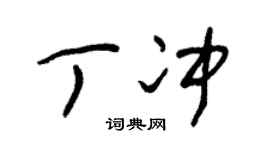 朱锡荣丁冲草书个性签名怎么写