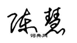 朱锡荣陈慧草书个性签名怎么写