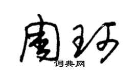 朱锡荣周珂草书个性签名怎么写