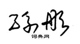 朱锡荣孙彤草书个性签名怎么写