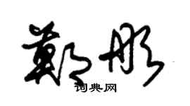 朱锡荣郑彤草书个性签名怎么写