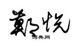 朱锡荣郑悦草书个性签名怎么写