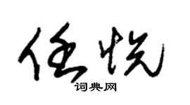 朱锡荣任悦草书个性签名怎么写