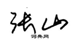 朱锡荣张山草书个性签名怎么写