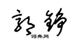 朱锡荣郭铮草书个性签名怎么写