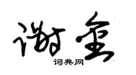 朱锡荣谢金草书个性签名怎么写