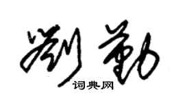 朱锡荣刘勤草书个性签名怎么写