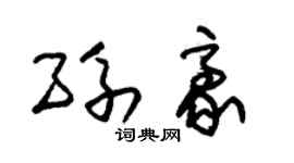 朱锡荣孙豪草书个性签名怎么写