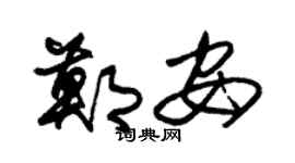 朱锡荣郑安草书个性签名怎么写