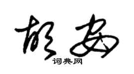 朱锡荣胡安草书个性签名怎么写