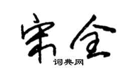 朱锡荣宋全草书个性签名怎么写