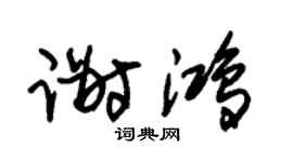 朱锡荣谢鸿草书个性签名怎么写