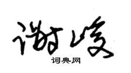 朱锡荣谢峻草书个性签名怎么写