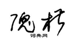 朱锡荣隗椒草书个性签名怎么写