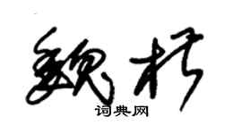 朱锡荣魏椒草书个性签名怎么写