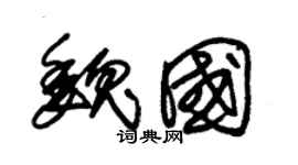 朱锡荣魏国草书个性签名怎么写