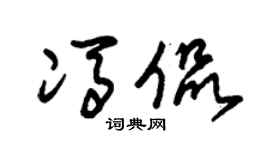 朱锡荣冯侃草书个性签名怎么写