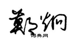 朱锡荣郑炯草书个性签名怎么写