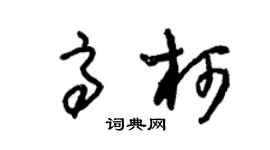 朱锡荣高柯草书个性签名怎么写