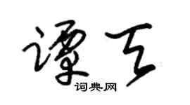 朱锡荣谭天草书个性签名怎么写