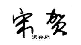 朱锡荣宋贺草书个性签名怎么写