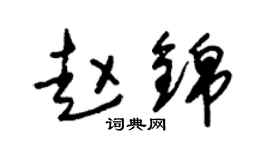 朱锡荣赵锦草书个性签名怎么写