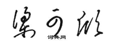 骆恒光梁可欣草书个性签名怎么写