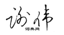 骆恒光谢伟草书个性签名怎么写