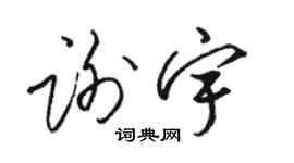 骆恒光谢宇草书个性签名怎么写