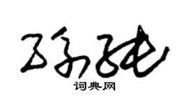 朱锡荣孙纯草书个性签名怎么写