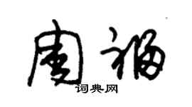 朱锡荣周福草书个性签名怎么写